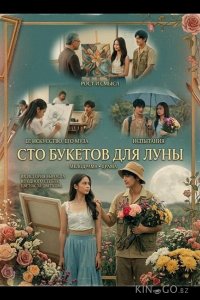 Сто букетов для Луны 