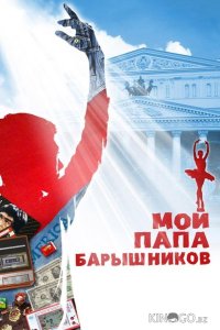 Мой папа – Барышников 