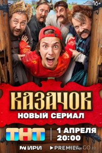 Казачок 2 13