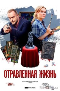 Отравленная жизнь 1 4