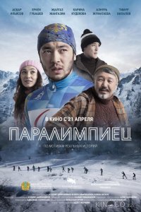 Паралимпиец 