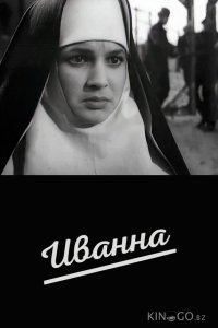 Иванна 