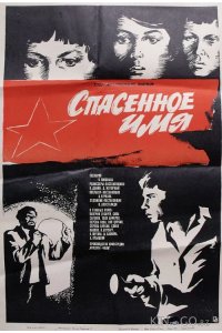 Спасенное имя 