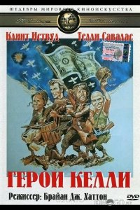 Герои Келли 