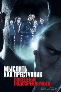 Мыслить как преступник: Поведение подозреваемого 1 13