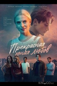 Прекрасная юная любовь 