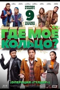 Где мое кольцо? 
