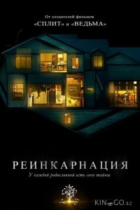 Реинкарнация 