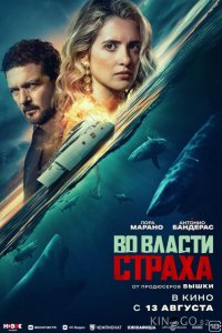 Во власти страха 