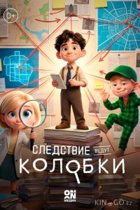 Следствие ведут Колобки 1 26
