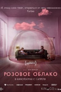 Розовое облако 