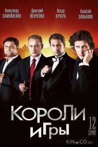 Короли игры 1 12