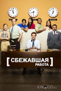 Сбежавшая работа 1 22