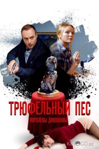 Трюфельный пёс королевы Джованны 1 4