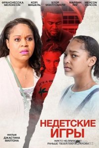 Недетские игры 