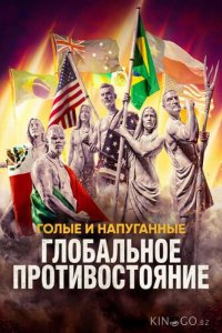 Голые и напуганные: Глобальное противостояние 1 10