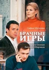 Брачные игры 1 2
