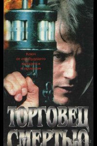 Торговец смертью 
