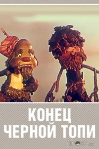 Конец Черной топи 