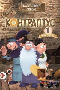 Контраптус — гений! 1 78