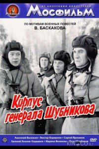 Корпус генерала Шубникова 