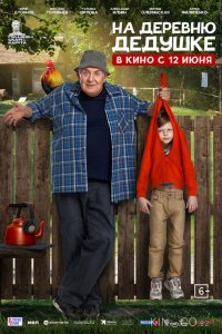 На деревню дедушке 