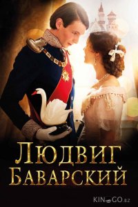 Людвиг Баварский 