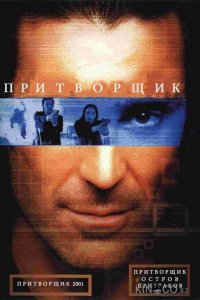 Притворщик: Остров призраков 