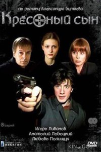 Крестный сын 1 8