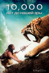 10 000 лет до н.э. 