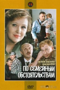 По семейным обстоятельствам 1 2