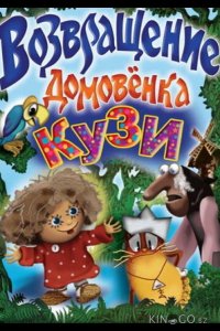 Возвращение Домовенка 