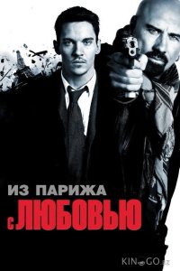 Из Парижа с любовью 