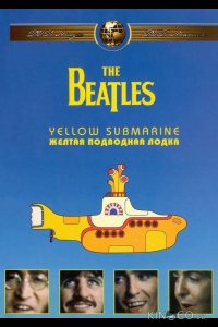 The Beatles: Желтая подводная лодка 