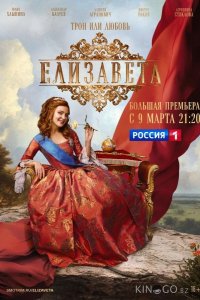Елизавета 1 12