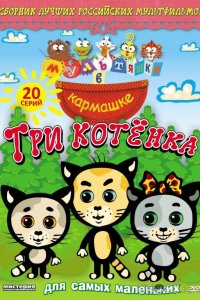 Мультяшки в кармашке. Три котенка 1 46