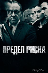 Предел риска 