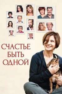 Счастье быть одной 