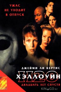 Хэллоуин: 20 лет спустя 