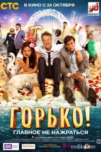 Горько! 