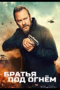 Братья под огнём 