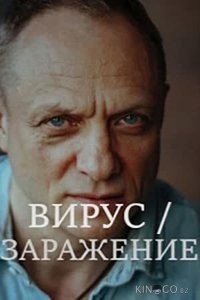 Заражение 1 8
