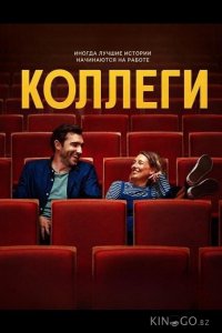 Коллеги 