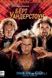 Невероятный Бёрт Уандерстоун 