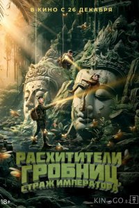 Расхитители гробниц. Страж императора 