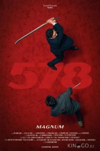 Магнум 578 