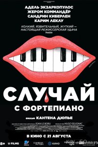 Случай с фортепиано 