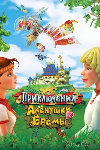 Приключения Алёнушки и Ерёмы 
