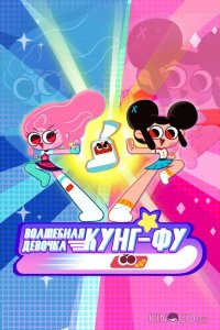 Волшебная девочка Кунг-Фу 1 52