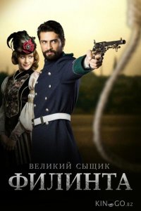 Великий сыщик Филинта 2 56